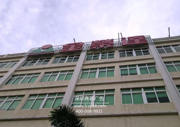 楼体大字制作安装_深圳亮彩广告